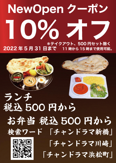 インドカレークーポン10%オフ