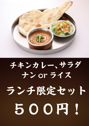 インドカレー500円セット